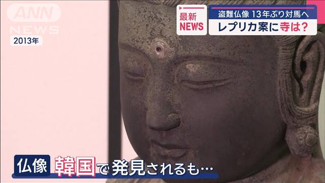 盗難仏像 13年ぶり対馬へ　「レプリカを」韓国側から“驚きの提案”も